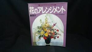 ★☆【送料無料　ハンドクラフトシリーズ・１１２　花のアレンジメント　藤田宏子】☆★