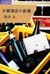 片桐酒店の副業/徳永圭【著】