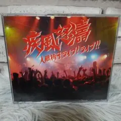 疾風怒濤～人間椅子ライブ!ライブ!!