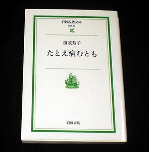 岩波現代文庫「たとえ病むとも」重兼芳子 がん闘病記録、芥川賞作家 絶筆