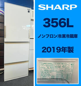 【東京都★直接引取OK】美品　シャープ/SHARP　ノンフロン冷凍冷蔵庫　SJ-GH36D-W　356L　2019年製　プラズマクラスター 両開き　白色