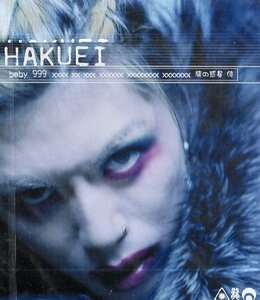 ■ HAKUEI ( PENICILLIN ペニシリン ) [ baby 999 ×××… / 猿の惑星 / 侍 ] 新品 未開封 CD 即決 送料サービス ♪