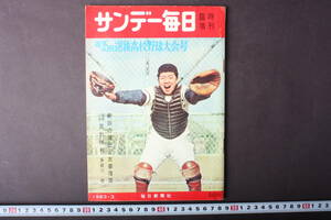 4311 サンデー毎日 臨時増刊 第35回選抜高校野球大会号 毎日新聞社 昭和38年3月27日発行 1963年 