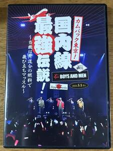 BOYS AND MEN DVD 2024 国内線最強伝説