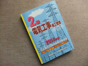 ■2級電気工事施工管理技術検定試験問題解説集録版〔2014年版〕■