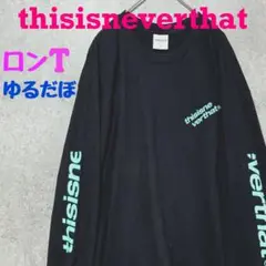 【希少デザイン】 ディスイズネバーザット　長袖Tシャツ　韓国　袖ロゴ