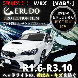 車種専用カット済保護フィルム　 スバル WRX 【VAB型】年式 R1.6-R3.10 ■LED用 ヘッドライト【透明/スモーク/カラー】