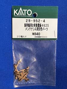 KATO　ASSYパーツ　29-952-4　新幹線台車用集電板　4625　メンテナンス用分売パーツ　未使用品　　バラ売り2個1セット単位　