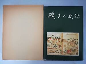 磯子の史話 磯子区政50周年記念事業委員会 昭和53年 非売品