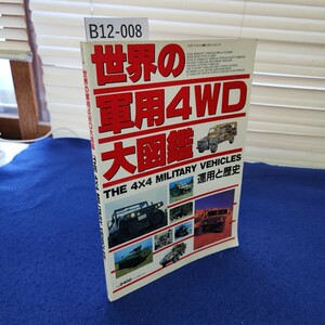 B12-008 スコラスペシャル19 世界の軍用4WD大図鑑 THE 4X4 MILITARY VEHICLES 巻頭巻末に糊剥がれあり