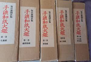 手漉和紙大鑑 昭和４９年 毎日新聞社発行 限定１，０００部 全５巻揃　解説本編揃い