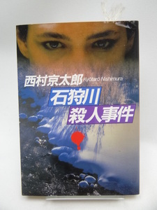 ☆2203　石狩川殺人事件 (文春文庫) 　西村京太郎