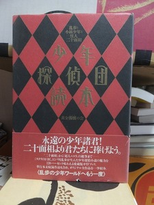 少年探偵団読本　　　　 乱歩と小林少年と怪人二十面相　　　　　　　　　黄金髑髏の会