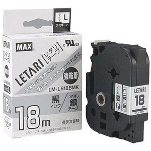 MAX ラミネートテープ 8m巻 強粘着 幅18mm 黒字・つや消し銀 LM-L518BMK LX90660 /l