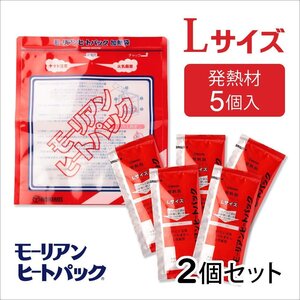 ●モーリアンヒートパック ハイパワー加熱セットLサイズ (Lサイズ発熱剤×10個＋加熱袋(L)2枚入)/ 防災グッズ 備蓄 食品加熱用 非常用