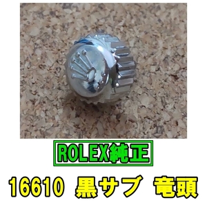 ■ロレックス ROLEX 黒サブマリーナ 16610 純正 竜頭 USED■