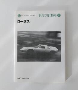 CAR　GRAPHIC　LIBRARY　世界の自動車　１７　「ロータス」2002年2月オンデマンド発行　１３９頁　二玄社