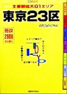 東京23区 主要部拡大81エリア ユニオンDB/旅行・レジャー・スポーツ