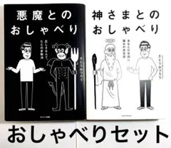 神さまとのおしゃべり & 悪魔とのおしゃべり セット【さたとうみつろう著】