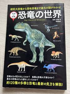 学研教育出版/学研マーケティング　学研の図鑑／真鍋真【監修】 『恐竜の世界 ～超巨大恐竜から羽毛恐竜まで進化の謎がわかる！～』