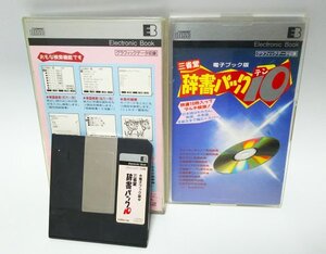 【同梱OK】 三省堂辞書パック10 ■ 電子ブック版 ■ ジャンク品