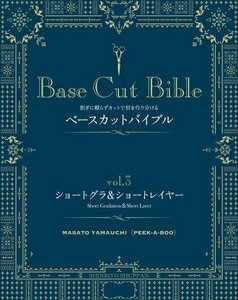 【中古】 ベースカットバイブル vol.3 削ぎに頼らずカットで形を作り分ける ショートグラ&ショートレイヤー