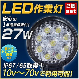 led作業灯27w 2個セット LEDワークライト 投光器 12V 24V 兼用 サーチライト 丸型