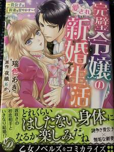 完璧令嬢の愛され新婚生活～貴公子は新妻を甘やかす　瑞色あき/夜織もか　乙女ドルチェ / 送料１８５円