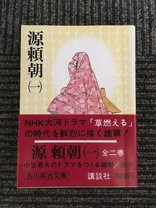 　源頼朝 (一) (吉川英治文庫) / 吉川 英治