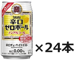 【送料込】タカラ 辛口ゼロボール ノンアルコール 350ml×24本　消費期限24年11月