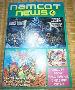 玩具 カタログ チラシ パンフレット ナムコ ナムコットニュース 4 貝獣物語 キングオブキングス 上海への道 ドラゴンスピリット 他