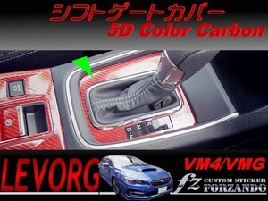 レヴォーグ　ＶＭ４/ＶＭＧ シフトパネルカバー ５Ｄカラーカーボン調　Ｄ・Ｅ型　車種別カット済みステッカー専門店　ｆｚ