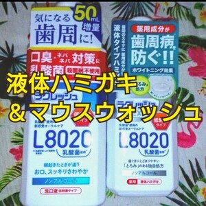 送料無料！ラクレッシュ L8020 乳酸菌 液体ハミガキ 洗口液 低刺激 歯周病 口臭 対策 マウスウォッシュ 口内環境 8020歯磨き歯みがき