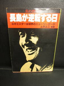 【中古】文庫 「長島が逆転する日 なぜミスターは球界のニューリーダーか」 編者：土井正三 昭和58年(初版) 長嶋茂雄 本・書籍・古書