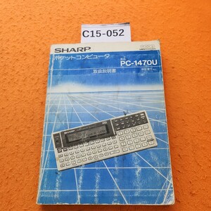 C15-052 ポケットコンピュータ PC-1470U 取扱説明書SHARP 表紙、汚れ傷みあり。正誤表、貼り付けあと、破れあり。