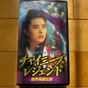 ジョイ・ウォン　王祖賢　チャイニーズ・レジェンド　魔界英雄伝説　VHS