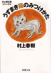 うずまき猫のみつけかた　村上朝日堂ジャーナル