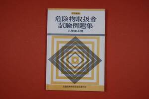 古本 危険物取扱者 試験例題集 乙種第４類 昭和61年新版 書込有