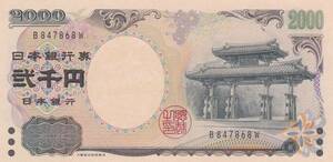 ◇守礼門2000円 大蔵省印刷局 1桁 流通品★