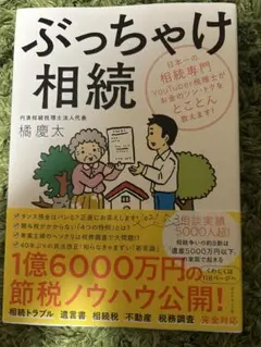 ぶっちゃけ相続 日本一の相続専門YouTuber税理士がお金のソン・トクをとこ…