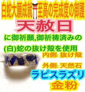 １個≪対応サイズ:3号～27号≫指輪お守り【天赦日ご祈祷】メモリーオイル 第5チャクラ ラピスラズリ 御神環 白蛇の抜け殻 財布 24