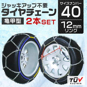 金属製タイヤチェーン スノーチェーン 12mm 40サイズ ジャッキアップ不要 175/50R15 185/55R14 155/70R14 175/65R13