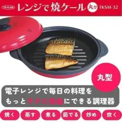 レンジで焼ケール 電子レンジ 専用 調理器 丸形 焼き魚　ステーキ　餃子 2