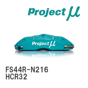 【Projectμ】 ブレーキキャリパー FS44R FORGED SPORTS CALIPER 4Pistons x 4Pads REAR ニッサン スカイライン HCR32