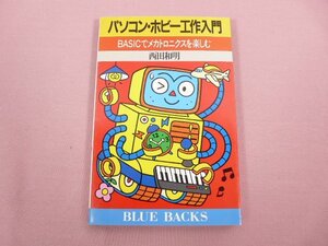 『 パソコン・ホビー工作入門 BASICでメカトロニクスを楽しむ 』 西田和明 講談社