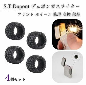 【新品】デュポン S.T.Dupont ガスライター フリント ホイール 着火石 ヤスリ 交換 修理 補修 保守 部品 パーツ オーバーホール 4個 Z185