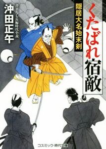 くたばれ宿敵 隠居大名始末剣 コスミック・時代文庫/沖田正午(著者)