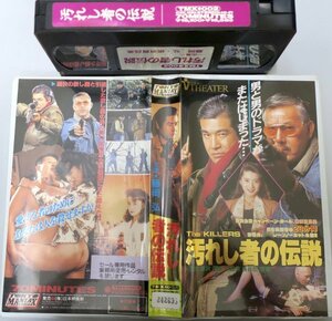 汚れし者の伝説 藤岡弘 横須賀昌美 / TMX-002 / 中古VHS / 日本映画新 *242695