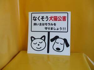 啓発看板「なくそう犬猫公害」格安販売！屋外可・送料無料