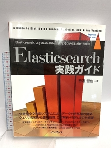 Elasticsearch実践ガイド (impress top gear) インプレス 惣道 哲也